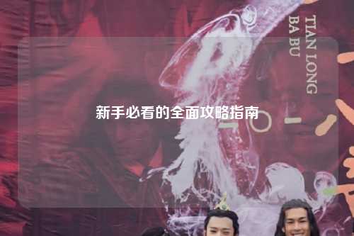 新手必看的全面攻略指南