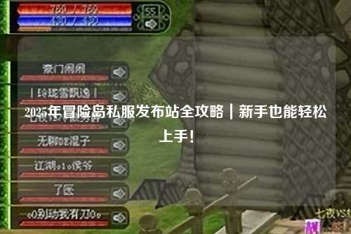 2025年冒险岛私服发布站全攻略｜新手也能轻松上手！