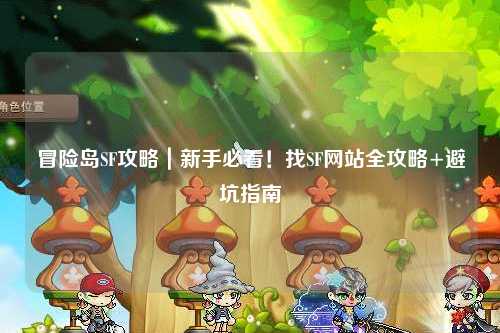冒险岛SF攻略｜新手必看！找SF网站全攻略+避坑指南