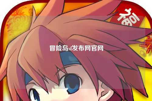 冒险岛sf发布网官网
