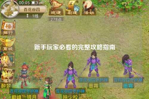 新手玩家必看的完整攻略指南