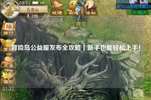 冒险岛公益服发布全攻略｜新手也能轻松上手！