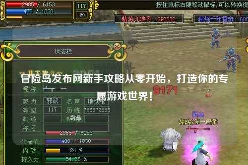 冒险岛发布网新手攻略从零开始，打造你的专属游戏世界！
