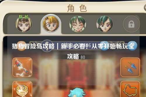 猪猪冒险岛攻略｜新手必看！从零开始畅玩全攻略