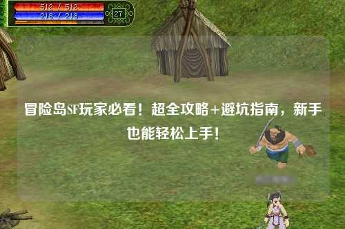 冒险岛SF玩家必看！超全攻略+避坑指南，新手也能轻松上手！