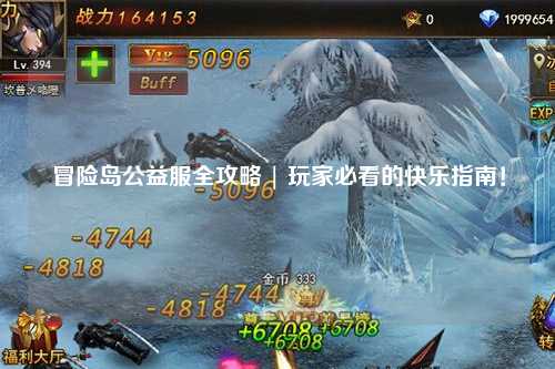 冒险岛公益服全攻略 | 玩家必看的快乐指南！