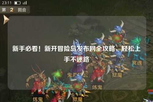 新手必看！新开冒险岛发布网全攻略，轻松上手不迷路