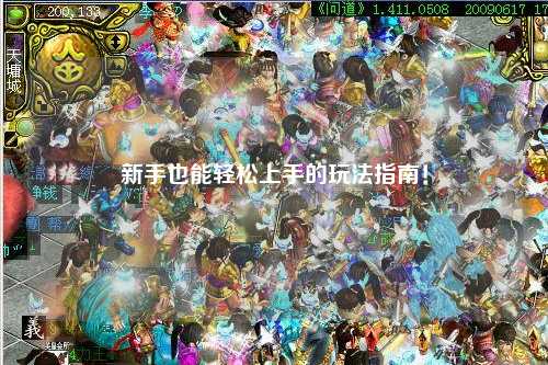 新手也能轻松上手的玩法指南！