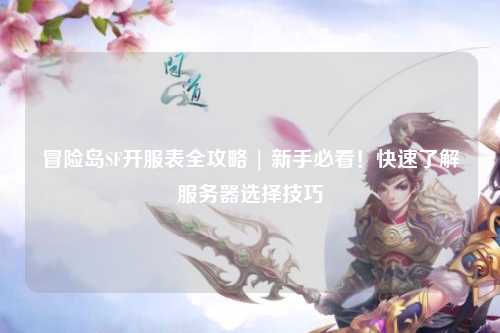 冒险岛SF开服表全攻略 | 新手必看！快速了解服务器选择技巧