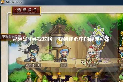 冒险岛SF寻找攻略 | 找到你心中的经典副本！