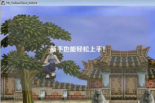 新手也能轻松上手！