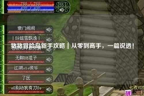 猪猪冒险岛新手攻略｜从零到高手，一篇说透！