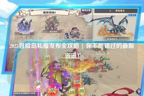 2025冒险岛私服发布全攻略 | 你不能错过的最新资讯！