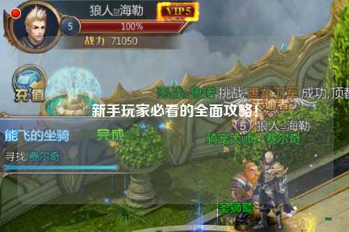 新手玩家必看的全面攻略！
