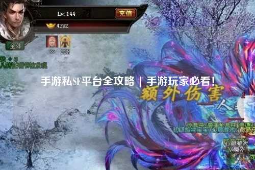 手游私SF平台全攻略 | 手游玩家必看！