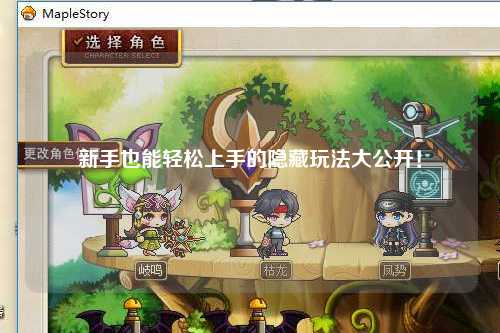 新手也能轻松上手的隐藏玩法大公开！