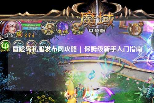 冒险岛私服发布网攻略 | 保姆级新手入门指南
