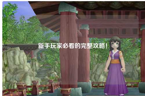 新手玩家必看的完整攻略！