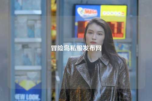 冒险岛私服发布网