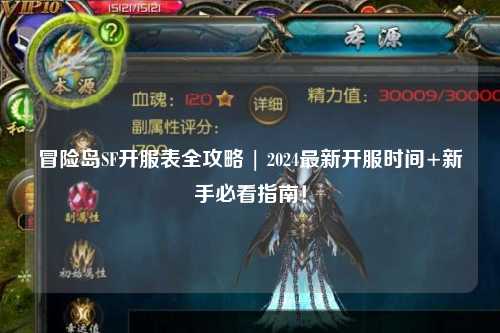 冒险岛SF开服表全攻略 | 2024最新开服时间+新手必看指南！