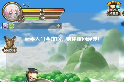 新手入门全攻略，带你重回经典！