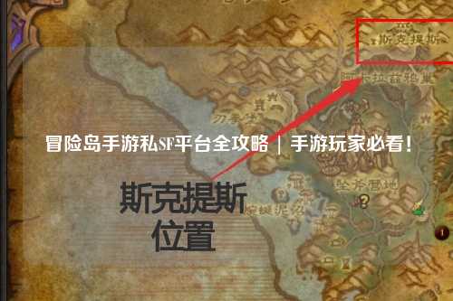 冒险岛手游私SF平台全攻略 | 手游玩家必看！
