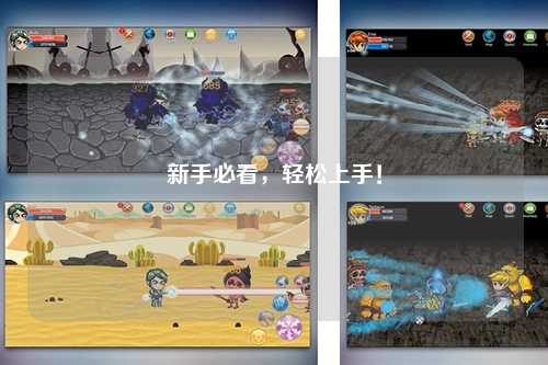 新手必看，轻松上手！