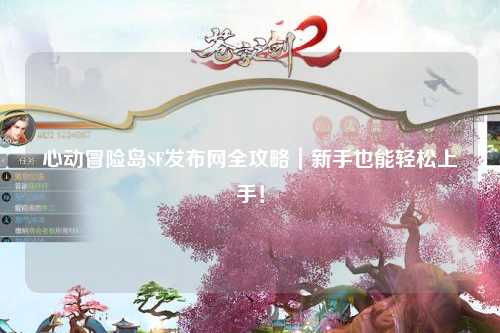 心动冒险岛SF发布网全攻略｜新手也能轻松上手！