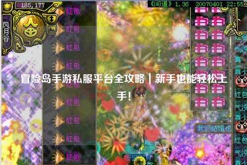冒险岛手游私服平台全攻略｜新手也能轻松上手！