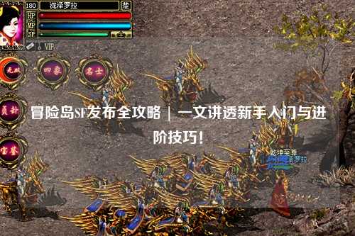冒险岛SF发布全攻略 | 一文讲透新手入门与进阶技巧！