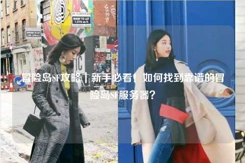 冒险岛SF攻略｜新手必看！如何找到靠谱的冒险岛SF服务器？