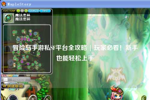 冒险岛手游私SF平台全攻略 | 玩家必看！新手也能轻松上手