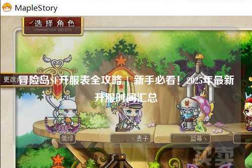 冒险岛SF开服表全攻略 | 新手必看！2025年最新开服时间汇总