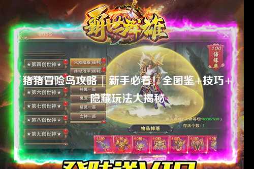 猪猪冒险岛攻略 | 新手必看！全图鉴+技巧+隐藏玩法大揭秘✨