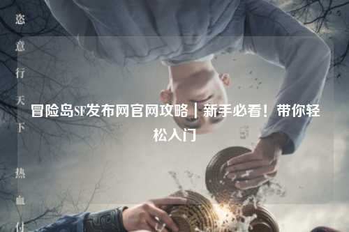 冒险岛SF发布网官网攻略｜新手必看！带你轻松入门