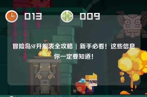 冒险岛SF开服表全攻略 | 新手必看!这些信息你一定要知道!
