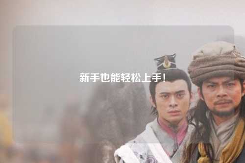 新手也能轻松上手！