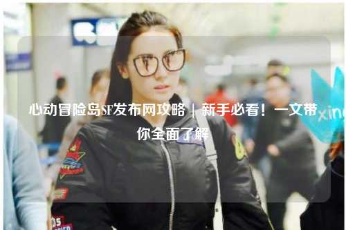 心动冒险岛SF发布网攻略 | 新手必看！一文带你全面了解