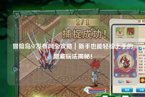 冒险岛SF发布网全攻略｜新手也能轻松上手的隐藏玩法揭秘！