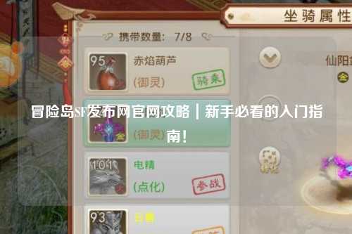 冒险岛SF发布网官网攻略｜新手必看的入门指南！