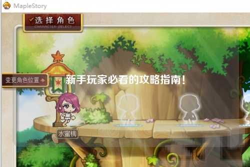 新手玩家必看的攻略指南！