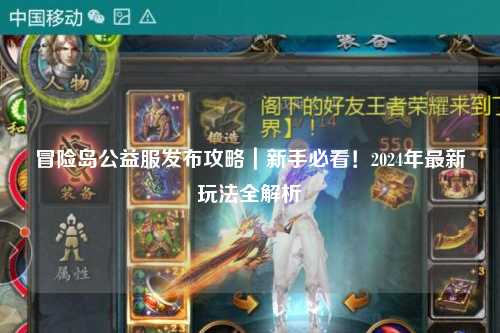 冒险岛公益服发布攻略｜新手必看！2024年最新玩法全解析