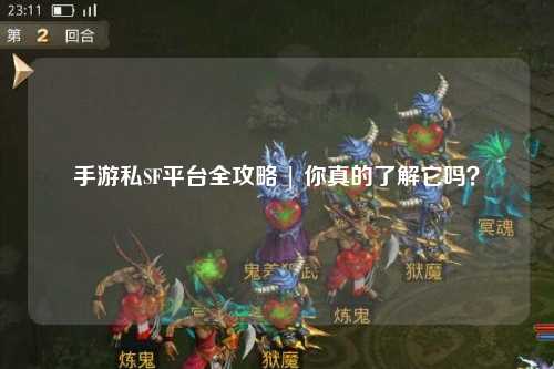 手游私SF平台全攻略 | 你真的了解它吗？