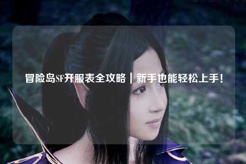 冒险岛SF开服表全攻略|新手也能轻松上手!