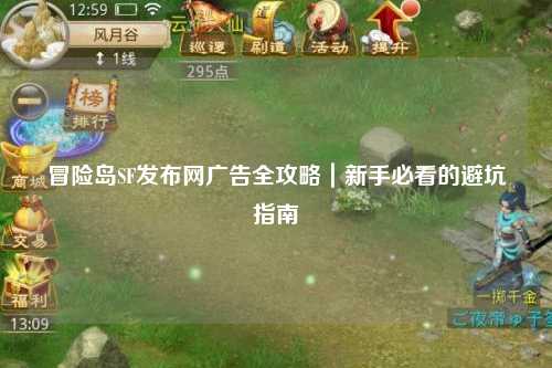 冒险岛SF发布网广告全攻略｜新手必看的避坑指南