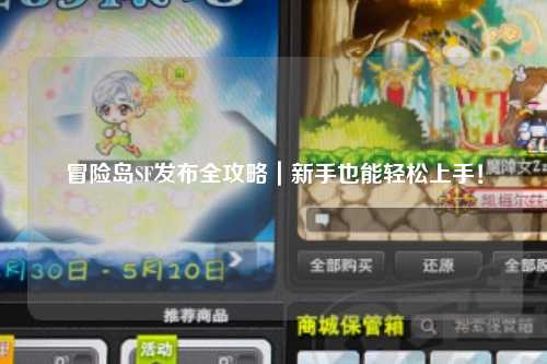 冒险岛SF发布全攻略|新手也能轻松上手!