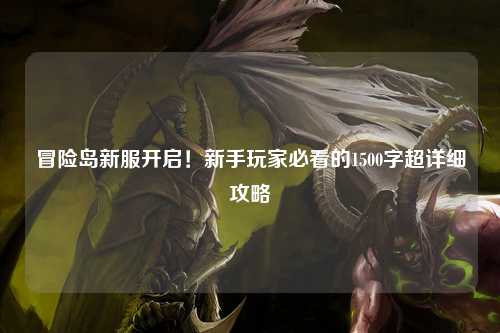冒险岛新服开启!新手玩家必看的1500字超详细攻略✨