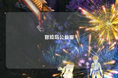 冒险岛公益服